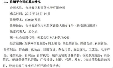 正和藥業擬注銷全資子公司吉林省正和商務電子