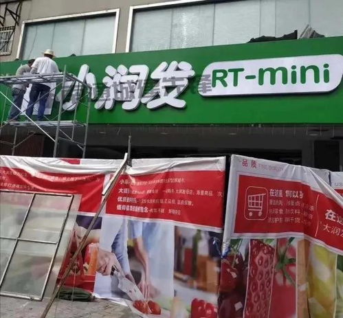 小業(yè)態(tài),大市場(chǎng) 大潤(rùn)發(fā)mini店來了 小潤(rùn)發(fā)rt mini