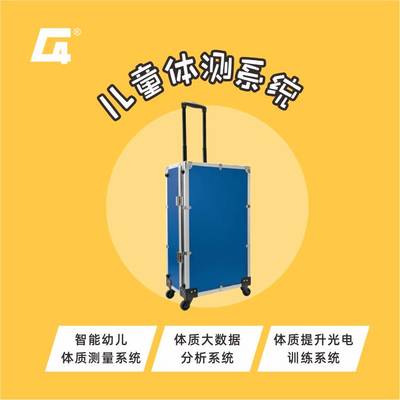 兒童體質(zhì)測(cè)試系統(tǒng)體質(zhì)大數(shù)據(jù)分析國家標(biāo)準(zhǔn)8